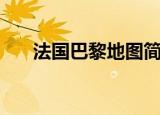 法国巴黎地图简笔画（法国巴黎地图）