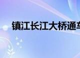 镇江长江大桥通车时间（镇江长江大桥）