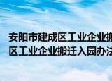 安阳市建成区工业企业搬迁入园办法 试行（关于安阳市建成区工业企业搬迁入园办法 试行介绍）