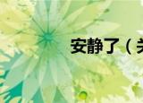 安静了（关于安静了介绍）