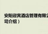 安阳迎宾酒店管理有限公司（关于安阳迎宾酒店管理有限公司介绍）