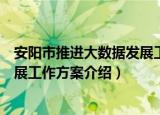 安阳市推进大数据发展工作方案（关于安阳市推进大数据发展工作方案介绍）