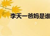 李天一爸妈是谁（李天一的父亲是谁）