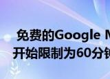  免费的Google Meet版本将会议从9月30日开始限制为60分钟