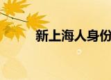 新上海人身份证号码（新上海人）