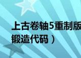 上古卷轴5重制版锻造材料代码（上古卷轴5锻造代码）