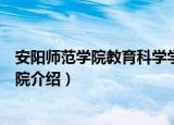 安阳师范学院教育科学学院（关于安阳师范学院教育科学学院介绍）