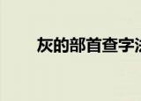 灰的部首查字法怎么查（灰的部首）