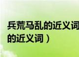 兵荒马乱的近义词有没有多事之秋（兵荒马乱的近义词）