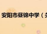 安阳市昼锦中学（关于安阳市昼锦中学介绍）