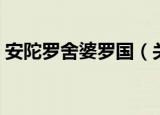 安陀罗舍婆罗国（关于安陀罗舍婆罗国介绍）