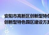 安阳市高新区创新型特色园区建设方案（关于安阳市高新区创新型特色园区建设方案介绍）