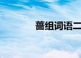 蔷组词语二个字（蔷组词语）