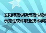 安阳师范学院示范性软件职业技术学院（关于安阳师范学院示范性软件职业技术学院介绍）