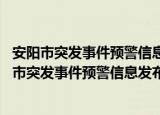 安阳市突发事件预警信息发布运行管理办法 试行（关于安阳市突发事件预警信息发布运行管理办法 试行介绍）