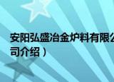 安阳弘盛冶金炉料有限公司（关于安阳弘盛冶金炉料有限公司介绍）
