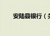 安陆县银行（关于安陆县银行介绍）