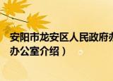 安阳市龙安区人民政府办公室（关于安阳市龙安区人民政府办公室介绍）