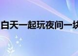 白天一起玩夜间一块眠到老不分散人夸好姻缘