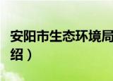 安阳市生态环境局（关于安阳市生态环境局介绍）