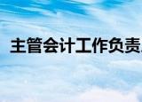 主管会计工作负责人离职还需要承担责任吗
