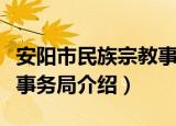 安阳市民族宗教事务局（关于安阳市民族宗教事务局介绍）