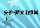 安雅·萨文洛维其（关于安雅·萨文洛维其介绍）