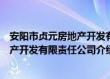 安阳市贞元房地产开发有限责任公司（关于安阳市贞元房地产开发有限责任公司介绍）