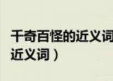 千奇百怪的近义词是千姿百态吗（千奇百怪的近义词）