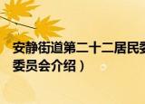 安静街道第二十二居民委员会（关于安静街道第二十二居民委员会介绍）