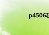 p4506芯片（p4 506）