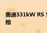 奥迪331kW RS 5 Coupe在日内瓦车展上亮相 