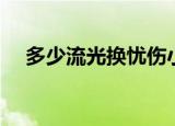 多少流光换忧伤小说（多少流光换忧伤）