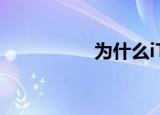  为什么iTunes安装出错