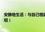 安静地生活：与自己相遇（关于安静地生活：与自己相遇介绍）