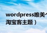 wordpress唯美个人博客主题（wordpress淘宝客主题）