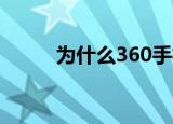  为什么360手机助手连接不上手机
