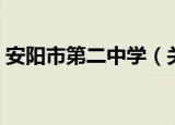 安阳市第二中学（关于安阳市第二中学介绍）