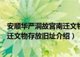 安顺华严洞故宫南迁文物存放旧址（关于安顺华严洞故宫南迁文物存放旧址介绍）
