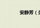 安静芳（关于安静芳介绍）
