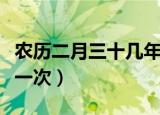 农历二月三十几年一次啊（农历二月三十几年一次）
