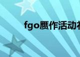 fgo赝作活动礼装（fgo赝作活动）