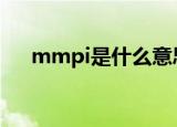 mmpi是什么意思（mmp是什么意思）