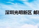 深圳光明新区 邮编（深圳光明新区邮编）