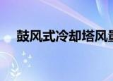 鼓风式冷却塔风量计算（鼓风式冷却塔）