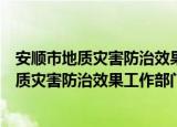 安顺市地质灾害防治效果工作部门责任制度（关于安顺市地质灾害防治效果工作部门责任制度介绍）