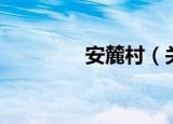 安麓村（关于安麓村介绍）