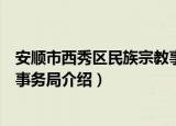 安顺市西秀区民族宗教事务局（关于安顺市西秀区民族宗教事务局介绍）