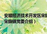 安顺经济技术开发区宋旗镇党委（关于安顺经济技术开发区宋旗镇党委介绍）