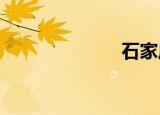 石家庄女子医院